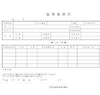 입주자카드(아파트)